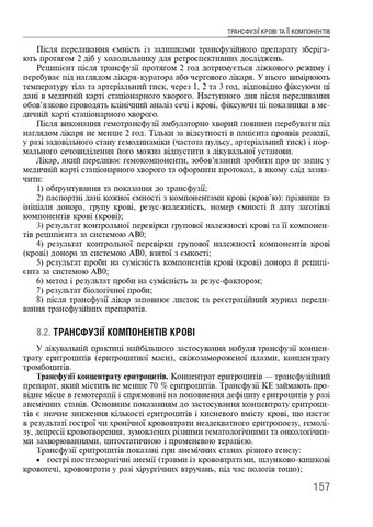Трансфузійна медицина. Підручник - фото 6