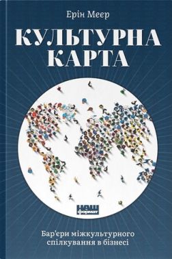 Культурна карта: Бар’єри міжкультурного спілкування в бізнесі - Реклама