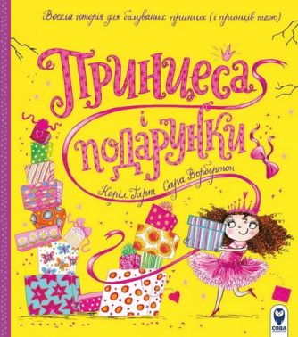Принцеса і подарунки - Книжки у подарунок