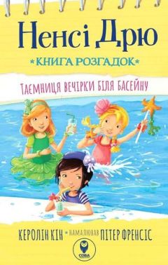 Ненсі Дрю. Книга розгадок #1. Таємниця вечірки біля басейну Ненсі Дрю. Книга розгадок #1. Таємниця вечірки біля басейну