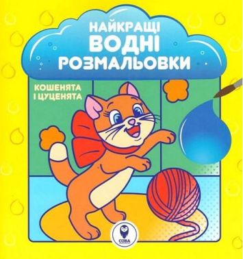 Найкращі водні розмальовки. Кошенята і цуценята Найкращі водні розмальовки. Кошенята і цуценята
