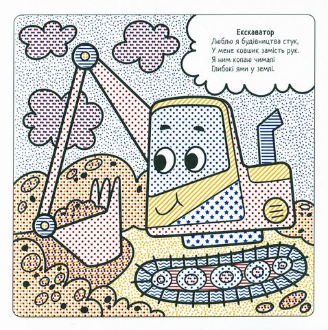 Найкращі водні розмальовки. Машинки-помічники - фото 2