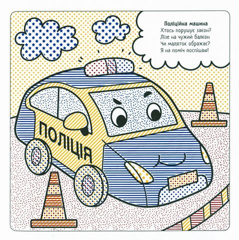 Найкращі водні розмальовки. Машинки-помічники - фото 3