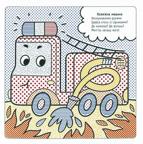 Найкращі водні розмальовки. Машинки-помічники - фото 4