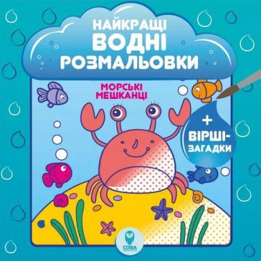 Найкращі водні розмальовки. Морські мешканці Найкращі водні розмальовки. Морські мешканці