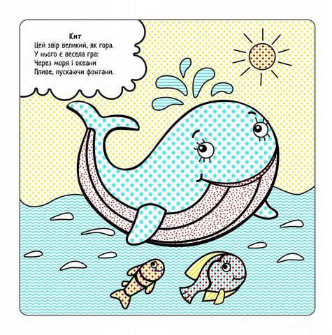 Найкращі водні розмальовки. Морські мешканці - фото 4