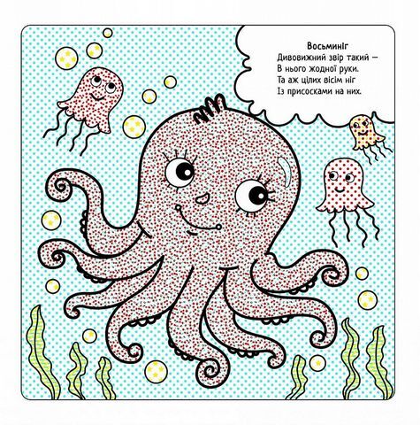 Найкращі водні розмальовки. Морські мешканці - фото 5