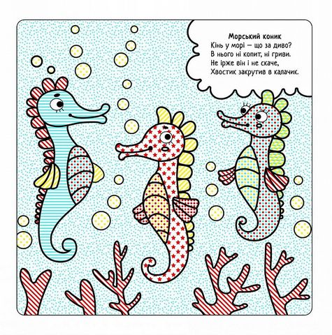 Найкращі водні розмальовки. Морські мешканці - фото 6