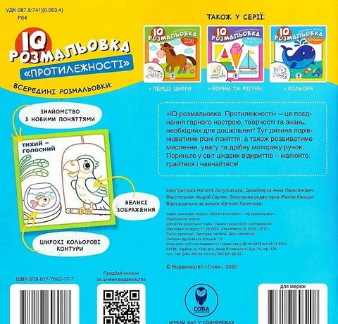 IQ розмальовка. Протилежності - фото 6