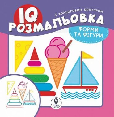 IQ розмальовка. Форми та фігури IQ розмальовка. Форми та фігури