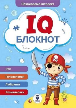 IQ Блокнот (блакитний) IQ Блокнот (блакитний)