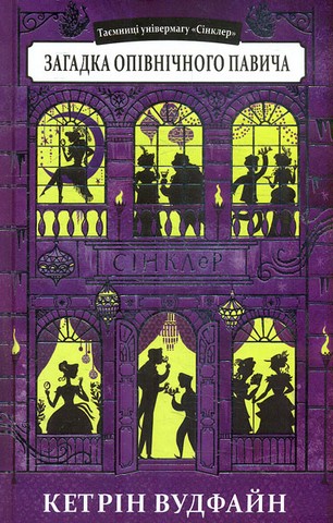 Загадка опівнічного павича (серія Таємниці універмагу Сінклер) - фото 1