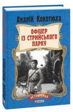 Офіцер із Стрийського парку (тв)