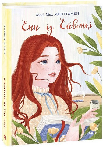 Енн із Ейвонлі - фото 1