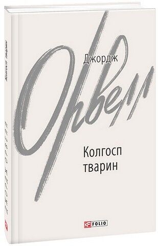 Колгосп тварин - фото 1