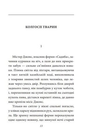 Колгосп тварин - фото 2