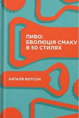 Пиво: еволюція смаку в 50 стилях Пиво: еволюція смаку в 50 стилях - Вина та Напої Світу