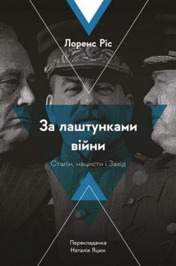 За лаштунками війни. Сталін, нацисти і Захід За лаштунками війни. Сталін, нацисти і Захід