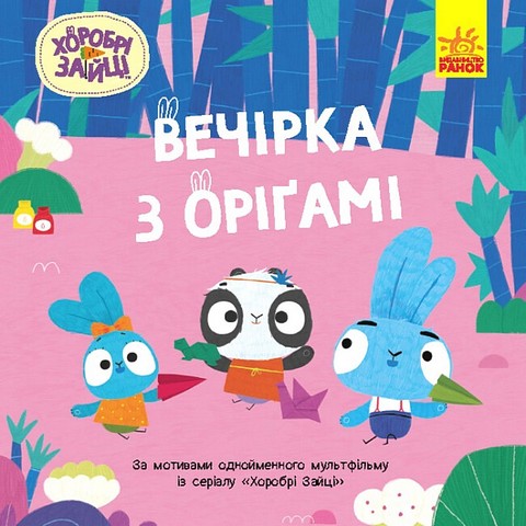Хоробрі Зайці. Історії. Вечірка з оріґамі - фото 1