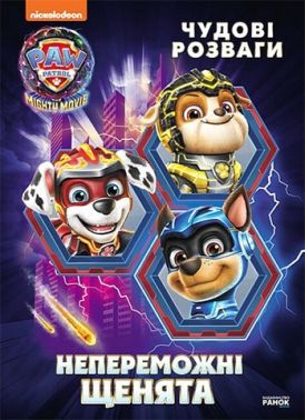 Щенячий Патруль. Чудові розваги. Непереможні мегащенята