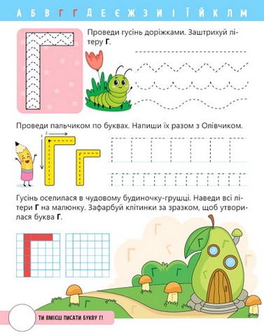 Вчимо літери. Вчу-пишу. Рівень 0. Мірошниченко Н. Ранок - фото 5