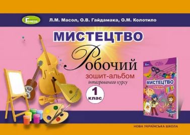 Робочий зошит-альбом Інтегрованого курсу Мистецтво 1 клас НУШ Авт: Масол Л.М. та ін. Вид-во: Генеза Робочий зошит-альбом Інтегрованого курсу Мистецтво 1 клас НУШ Авт: Масол Л.М. та ін. Вид-во: Генеза - Зошити з мистецтва 1 клас НУШ