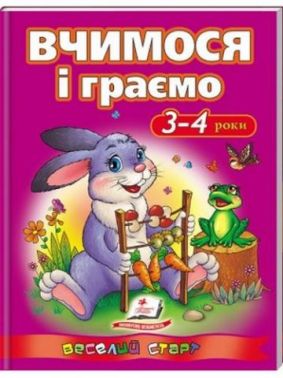 Вчимося і граємо. 3-4 роки Вчимося і граємо. 3-4 роки