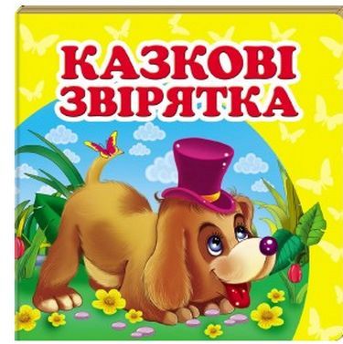 Казкові звірятка Казкові звірятка