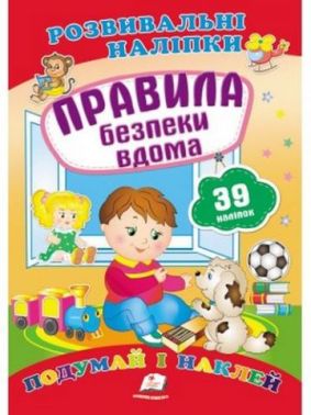 Правила безпеки вдома (2 листи з наліпками)
