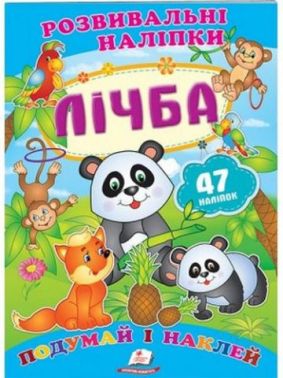 Лічба (2 листи з наліпками)