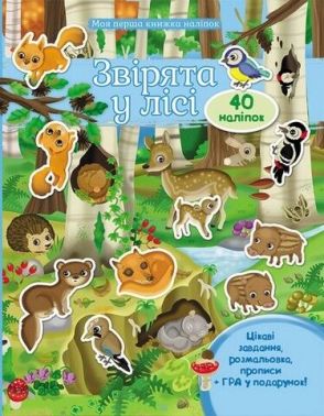 Звірята у лісі. Моя перша книжка наліпок (40 наліпок)