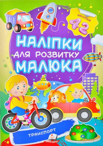 Транспорт. Наліпки для розвитку малюка - фото 1