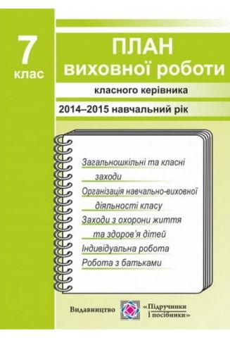 План виховної роботи класного керівника 7 клас 2015/2016 н.р. Авт: Ігнатова І. Вид-во: Підручники і посібники - фото 1