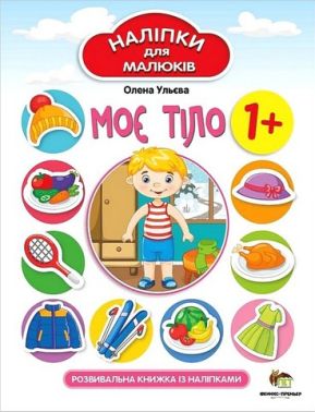 Моє тіло. Наліпки для малюків Моє тіло. Наліпки для малюків