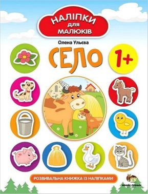 Село. Наліпки для малюків