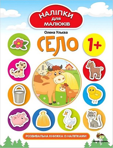 Село. Наліпки для малюків - фото 1