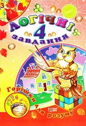 Горішки для розуму Логічні завдання 4 клас Авт: Єфімова І.В. Вид-во: Торсінг - Зошити Варіативна складова 4 клас