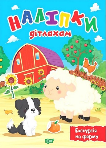 Наліпки дітлахам. Екскурсія на ферму - фото 1