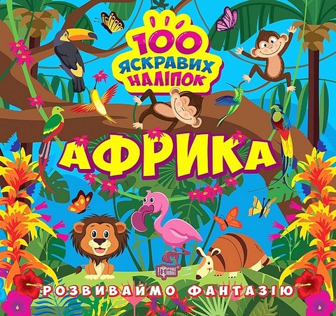 Розвиваймо фантазію. Африка - фото 1