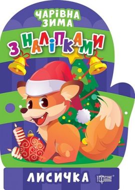 Чарівна зима з наліпками. Лисичка Чарівна зима з наліпками. Лисичка