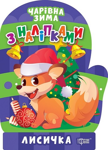 Чарівна зима з наліпками. Лисичка - фото 1