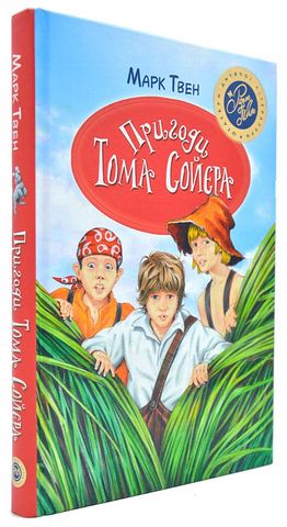 Пригоди Тома Сойєра - фото 1