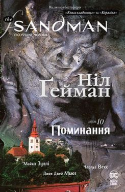 The Sandman. Пісочний чоловік. Том 10. Поминання The Sandman. Пісочний чоловік. Том 10. Поминання