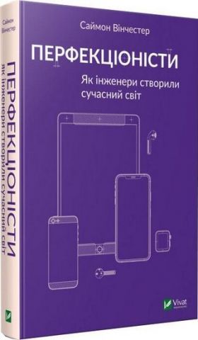 Перфекціоністи Як інженери витворили сучасний світ - фото 1