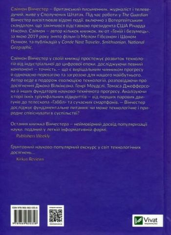 Перфекціоністи Як інженери витворили сучасний світ - фото 2