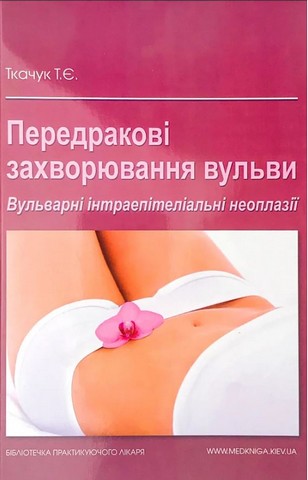 Передракові захворювання вульви. Вульварні інтраепітеліальні неоплазії - фото 1