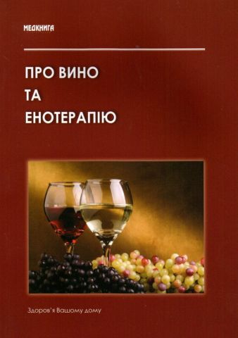 Про вино та енотерапію. Лікувально-дієтичні властивості вина та правила безпечного поводеження з ним - фото 1