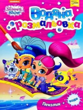 Водна розмальовка. ТМ Shimmer and Shine (рожева) Водна розмальовка. ТМ Shimmer and Shine (рожева)