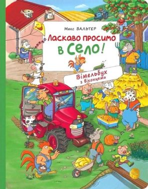 Ласкаво просимо в село! Вімельбух з віконцями Ласкаво просимо в село! Вімельбух з віконцями