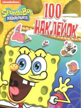 100 наклейок. SpongeBob SquarePants (жовта) 100 наклейок. SpongeBob SquarePants (жовта)